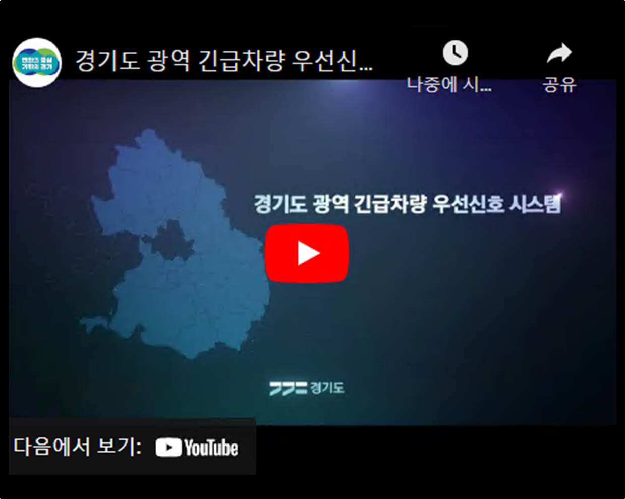 경기도 광역 긴급차량 우선신호 시스템 홍보 동영상