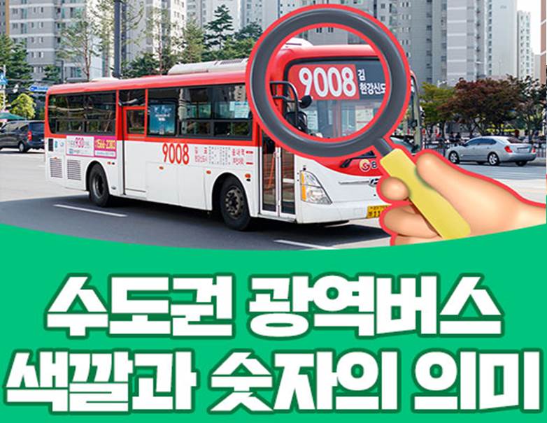 [국토교통부 카드뉴스] 수도권 광역버스의 색깔과 번호에도 의미가 있다?!