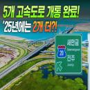 5개 고속도로 개통 완료! 25년에는 2개 더?!