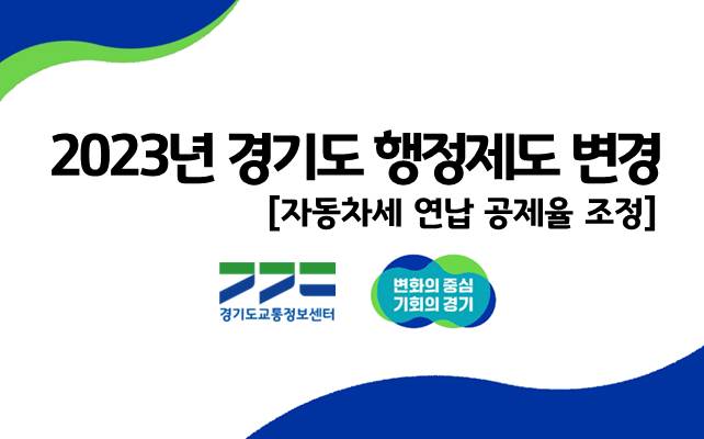 [카드뉴스] 2023년 행정제도 변경_자동차세 연납 공제율 조정 썸네일