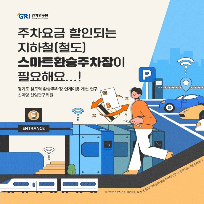 주차요금 할인되는 지하철(철도) 스마트환승주차장이 필요해요...! 중앙정부와 경기도는 도민의 신속하고 편리한 이동을 지원하기 위해 철도와 버스를 포함한 대중교통 인프라를 지속적으로 확장 개선하고 있다.