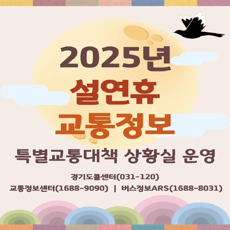 2025년 설 연휴 교통정보 
특별교통대책 상황실 운영