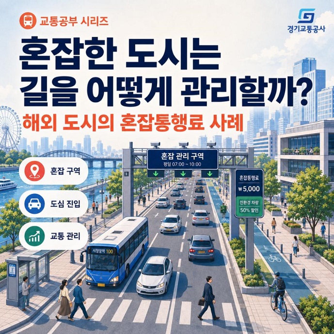 교통공부 시리즈
혼잡한 도시는 길을 어떻게 관리할까?
해외 도시의 혼잡통행료 사례
혼잡 구역
도심 진입
교통 관리
혼잡 관리 구역 평일 07:00~10:00
혼잡통행료 \5,000
친환경 차량 50% 할인