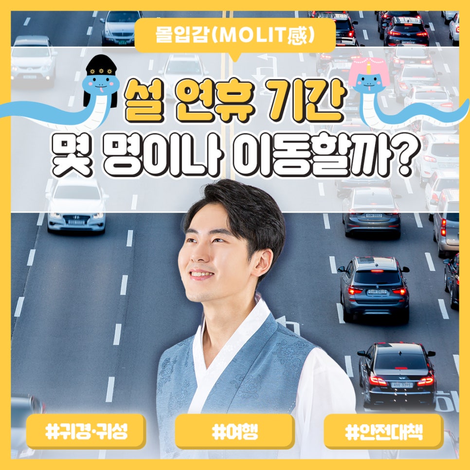 2025년, 푸른 뱀의 해를 맞이하고 설 연휴가 일주일 남짓 남았는데요. 올 명절은 특히 임시공휴일까지 더해 휴일이 길어짐에 따라, 여행 계획을 세우신 분들도 많을 것으로 보입니다. 과연 얼마나 많은 인원이 이동할지, 통행실태조사 결과로 함께 알아볼까요?