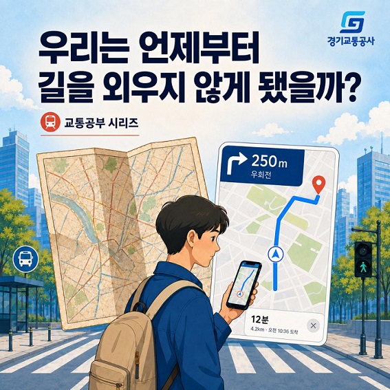 우리는 언제부터 길을 외우지 않게 됐을까?
교통공부 시리즈