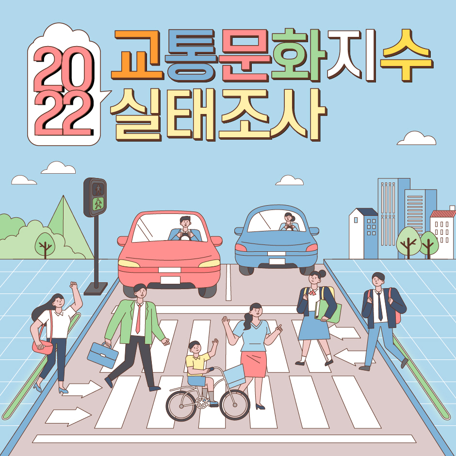 2022년 교통문화지수 실태조사