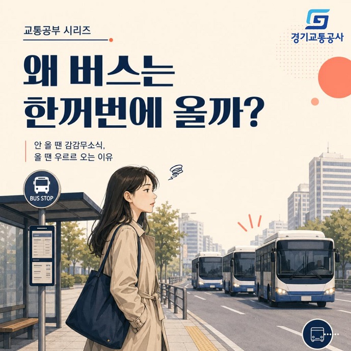 왜 버스는 한꺼번에 올까? 안 올 땐 감감무소식, 올 땐 우르르 오는 이유