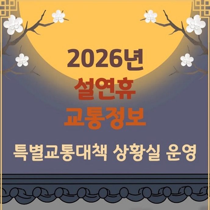2026년 설 명절 교통정보 특별교통대책 상황실 운영
경기도 콜센터 031 -120
교통정보센터 1688-9090
버스정보 1688-8031