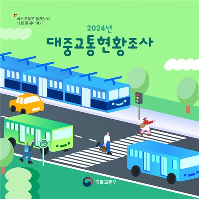 국토교통부 통계누리 11월 통계이야기 2024년 대중교통현황조사