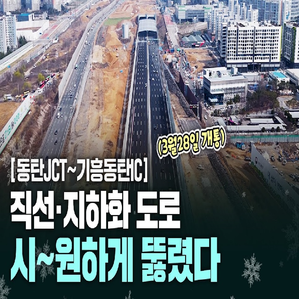 교통시설과 도시공간의 조화, 동탄 JCT~기흥동탄IC 구간 직선·지하화 개통!