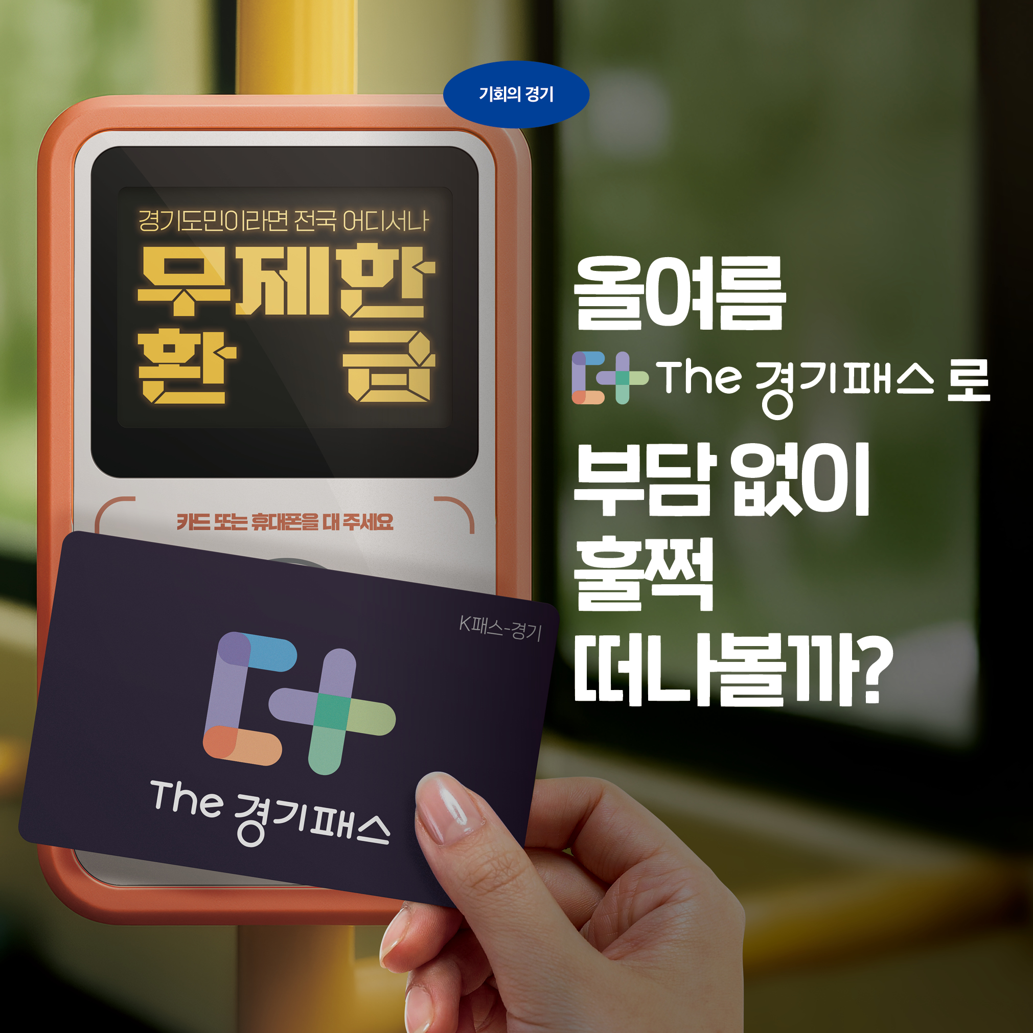 올 여름 더 경기패스로 부담없이 훌쩍 떠나볼까?