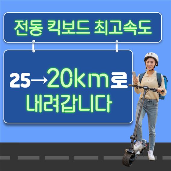 전동킥보드 최고속도, 25→20km로 내려갑니다