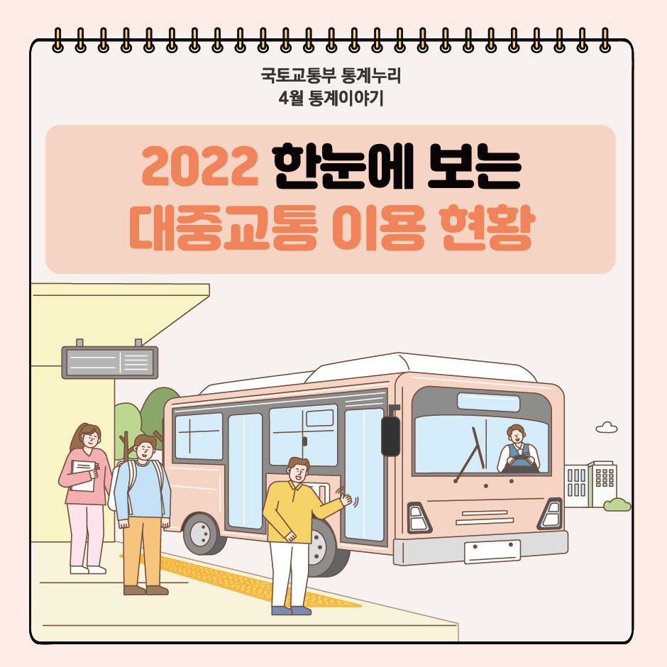 2022 한눈에 보는 대중교통 이용 현황
국토교통부 통계누리 4월 통계이야기