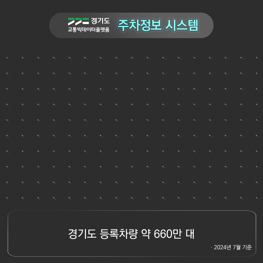 경기도교통빅데이터플랫폼 주차정보 시스템 경기도 등록차량 약 660만 대 2024년 7월 기준