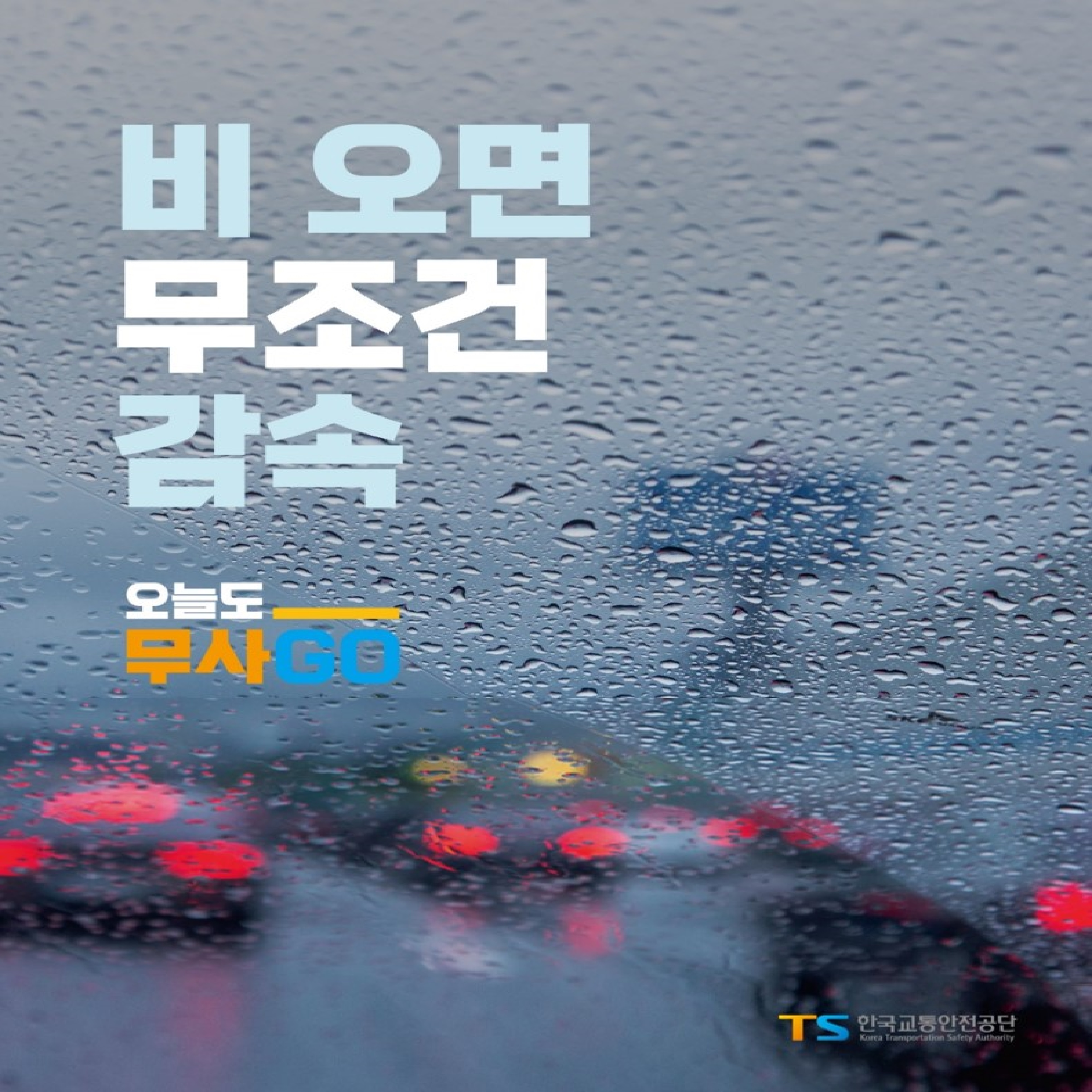 비오면 부조건 감속 오늘도 무사히 포스터