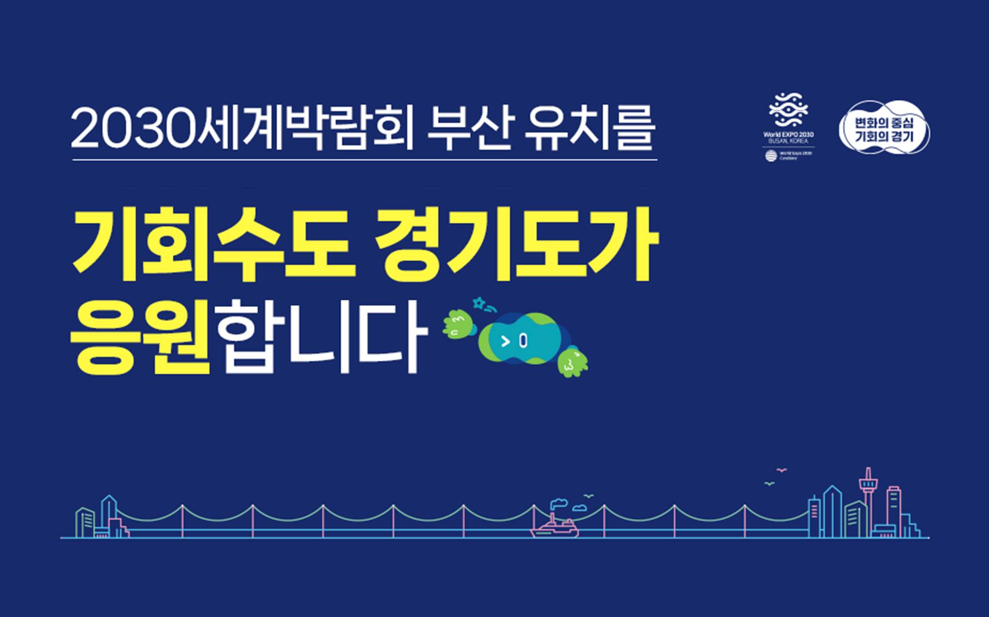 2030부산세계박람회 부산 유치를 기회수도 경기도가 응원합니다
