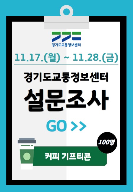 2025년 경기도교통정보센터 홈페이지 설문조사
11.17.(월) ~ 11.28(금)
참여하신 분들께 추첨을 통하여 100명에게 커피 기프티콘을 드립니다.