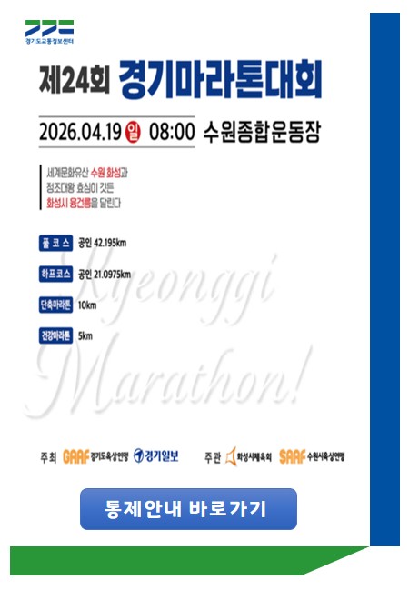 □ 대회개요 
 ㅇ 일  시 : 2026. 4. 19.(일) 08:00 ~ 13:40
    ※  교통통제 : 08:00 ~ 13:40 (상황에 따라 탄력적 통제·해제)
 ㅇ 장  소  : 수원종합운동장 주경기장(수원시, 화성시 일원)
 ㅇ 주요코스 
    ※ 전면통제 : 종합운동장-송죽삼거리-청솔마을사거리-안죽골삼거리
    ※ 부분통제 : 청솔마을사거리-성대역사거리-수원델타플렉스사거리-기안사거리-수영오거리구간-성대역사거리-화서지하차도 상단
 ㅇ 주최/주관 : 경기도육상연맹, 경기일보 / 수원시육상연맹, 화성시체육회