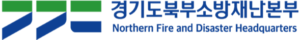 경기도북부소방재난본부