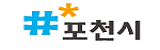 포천시 로고
