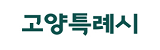 고양특례시 로고